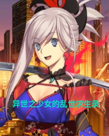 异世之少女的乱世求生录