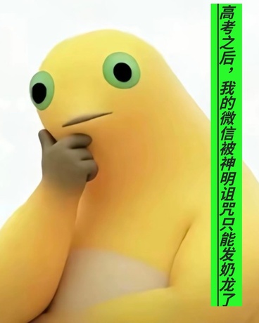 我的微信被神明诅咒只能发奶龙了
