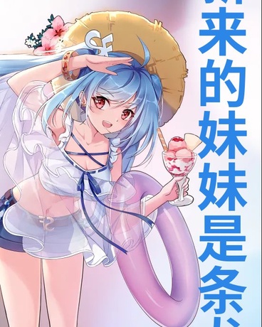 龙族，新来的妹妹是条龙