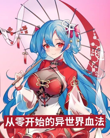 血法师