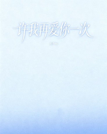 许我再爱你一次