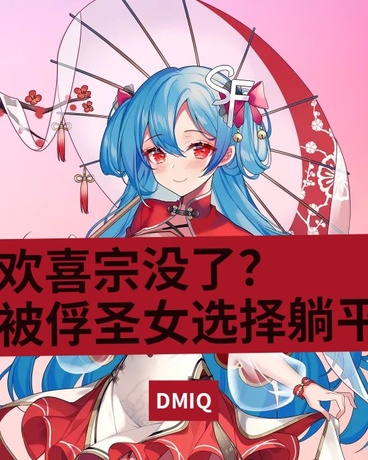 欢喜宗没了？圣女选择躺平