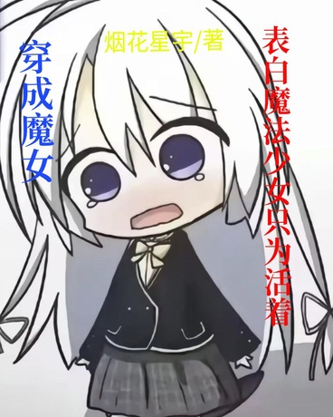 穿成魔女：表白魔法少女只为活着