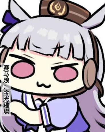 赛马娘：金光璀璨