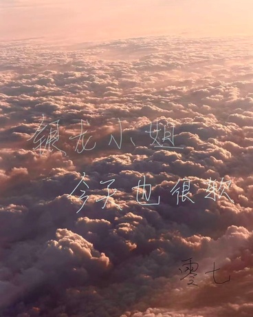 银龙小姐今天也很软