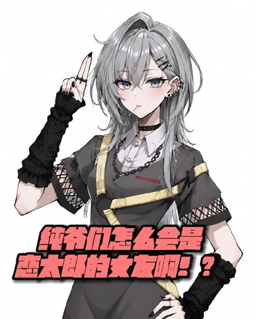 纯爷们怎么会是恋太郎的女朋友！