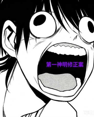 第一神明修正案