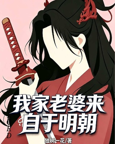 我家老婆来自明朝