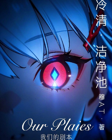 冷清洁净池