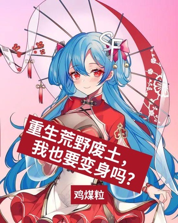 重生荒野废土，我也要改造吗？
