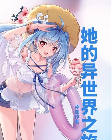 她的异世界之旅