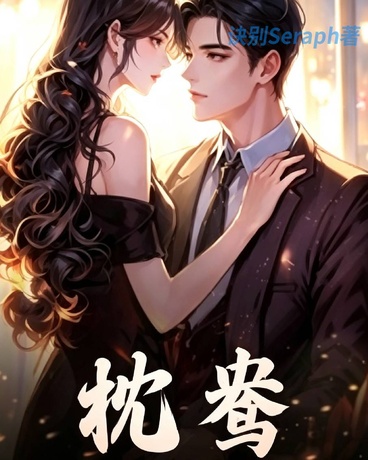 枕鸯