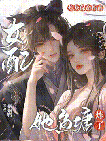 炮灰保命指南：女配她鱼塘炸了！