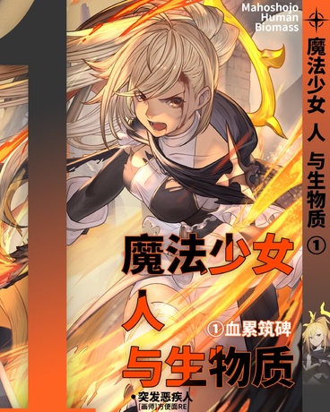 魔法少女人与生物质