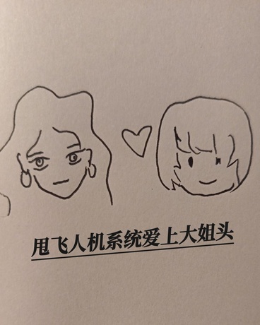 甩飞人机系统爱上大姐头