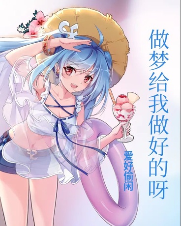 做梦给我做好的呀