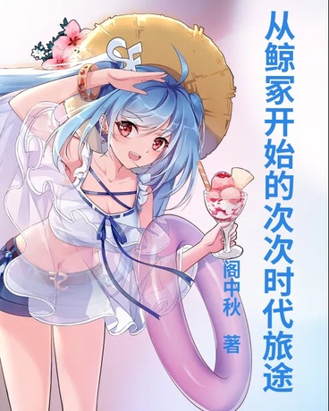 从鲸冢开始的次次时代旅途