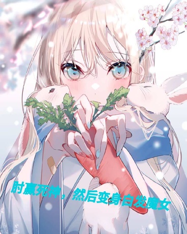 先肘赢死神，然后变成白发魔女