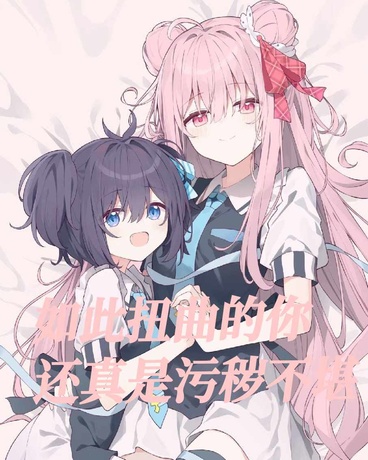 如此扭曲的你还真是污秽不堪