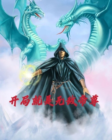 开局就是无敌帝尊