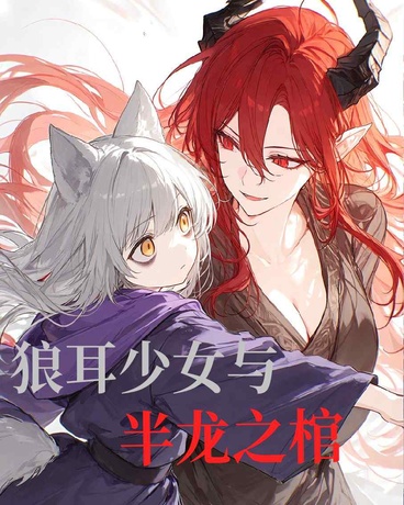 狼耳少女与半龙之棺