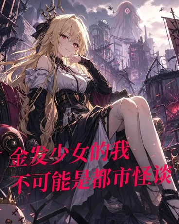 金发少女的我，不可能是都市怪谈