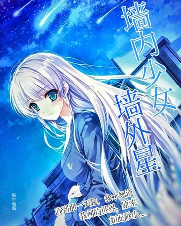 墙内少女墙外星