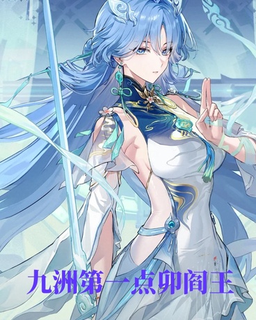 九洲第一点卯阎王