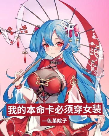 我的本命卡必须穿女装