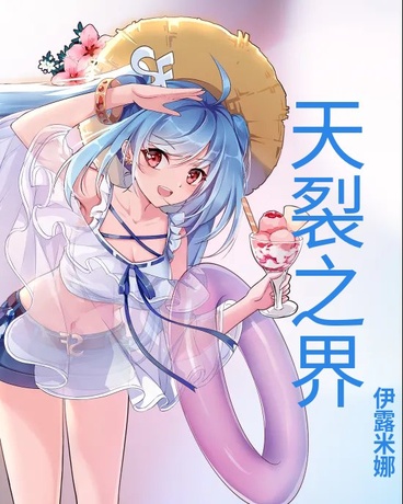 天裂之界
