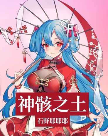 神骸之土