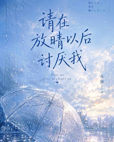 请在放晴以后讨厌我