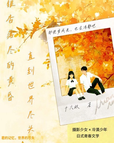 银杏落尽的黄昏，直到世界尽头