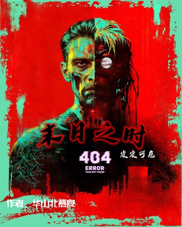 末日之时：岌岌可危