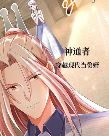 神通者穿越现代当赘婿