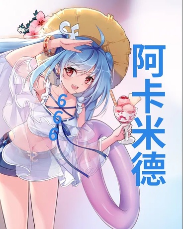 阿卡米德