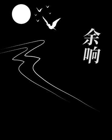 余响