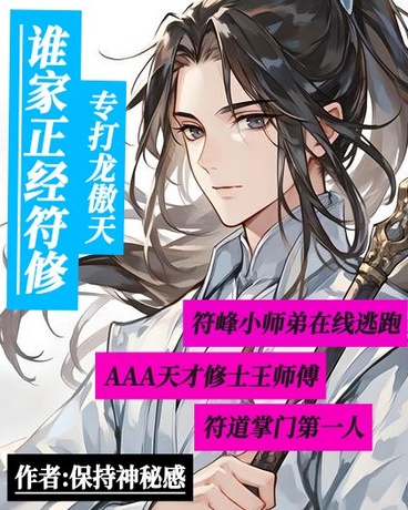 谁家正经符修专打龙傲天