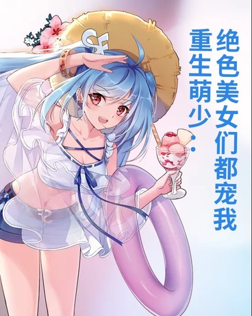 重生萌少：绝色美女们都宠着我