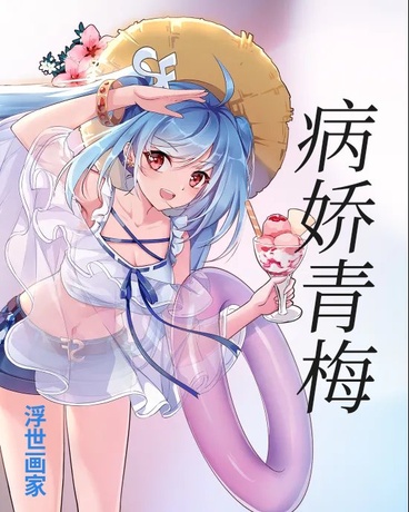 被病娇青梅缠住该如何正常生活？