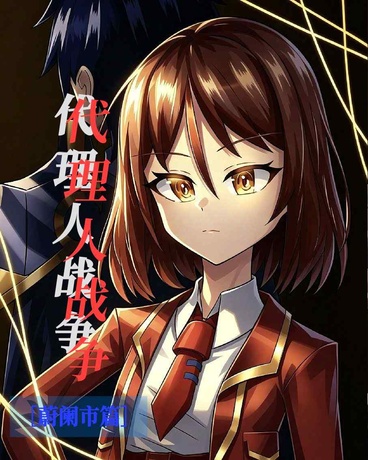 代理人战争之蔚阑