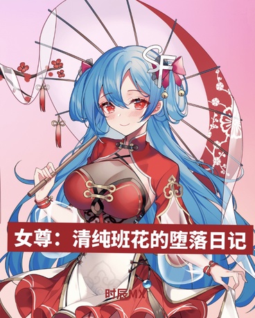 女尊：清纯班花的堕落日记