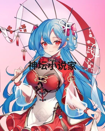 神坛小说家