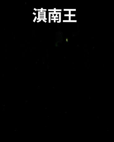滇南王