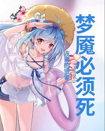 梦魇必须死