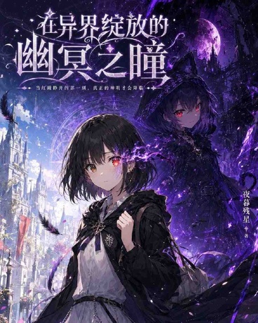 在异世界绽放的幽冥之瞳