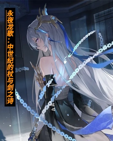 永夜龙歌：中世纪的杖与剑之诗