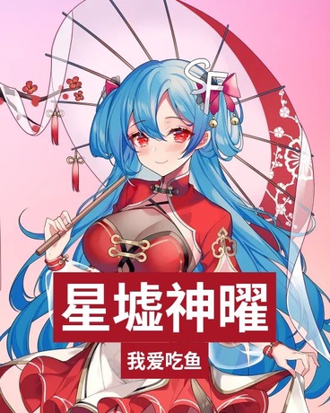 星墟神曜