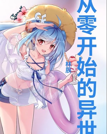 从零开始的异世界创业日记