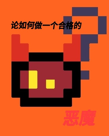 论如何做一个合格的恶魔